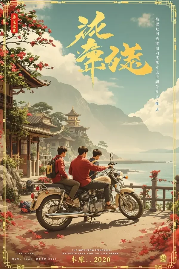 风柜来的人 电影海报