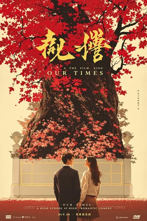 最好的时光 电影海报