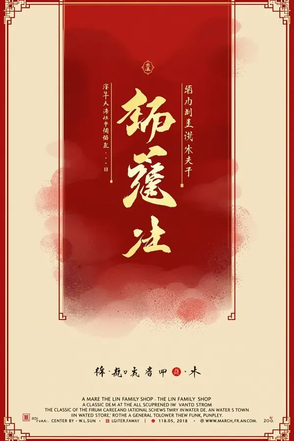 林家铺子 电影海报