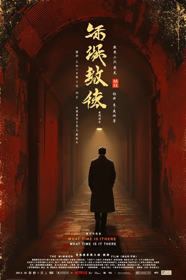 你那边几点 电影海报