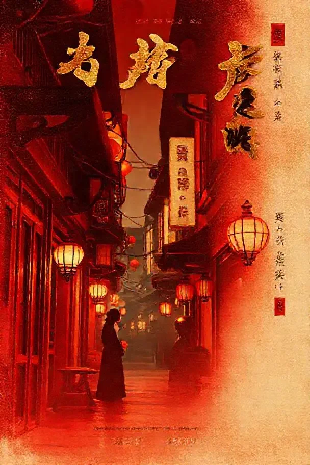 马路天使 电影海报