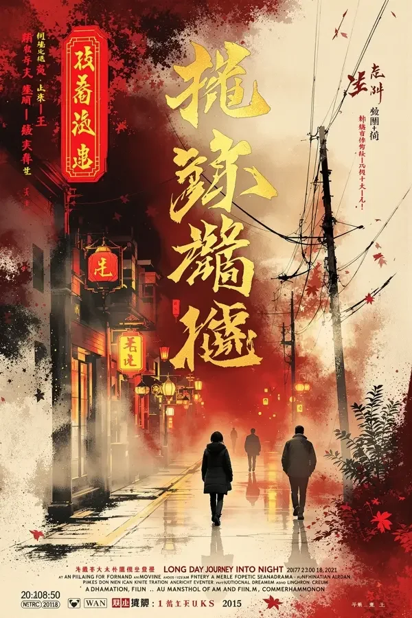 地球最后的夜晚 电影海报